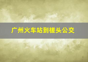 广州火车站到槎头公交