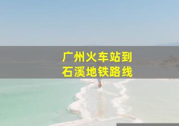 广州火车站到石溪地铁路线