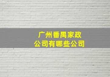 广州番禺家政公司有哪些公司