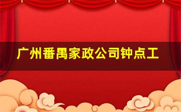 广州番禺家政公司钟点工