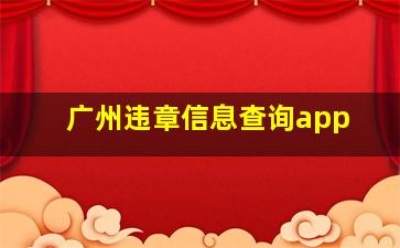 广州违章信息查询app