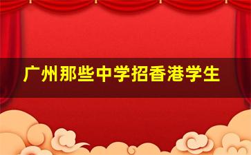 广州那些中学招香港学生