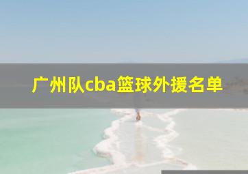 广州队cba篮球外援名单