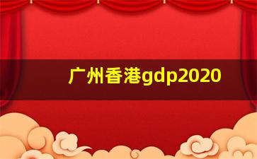 广州香港gdp2020