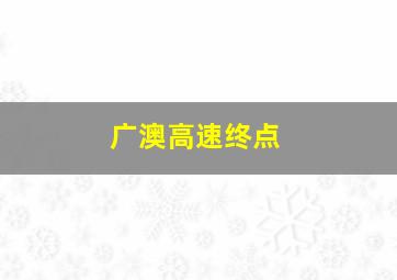 广澳高速终点