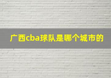 广西cba球队是哪个城市的