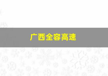 广西全容高速