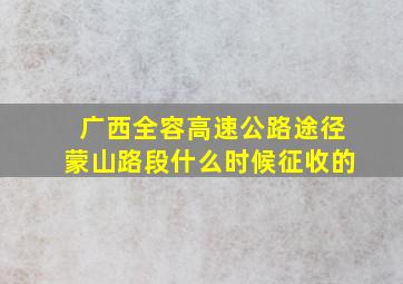 广西全容高速公路途径蒙山路段什么时候征收的