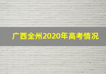 广西全州2020年高考情况