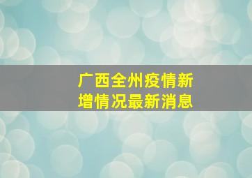 广西全州疫情新增情况最新消息