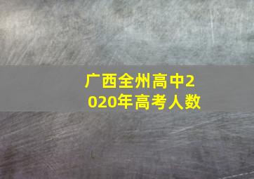 广西全州高中2020年高考人数