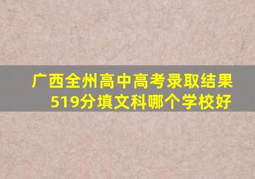 广西全州高中高考录取结果519分填文科哪个学校好