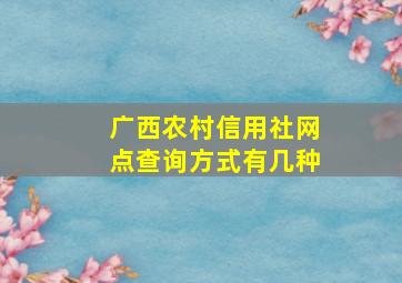 广西农村信用社网点查询方式有几种