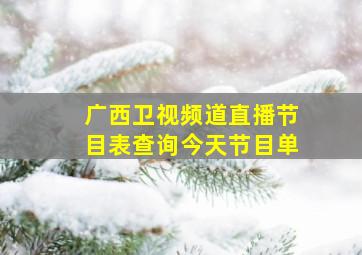 广西卫视频道直播节目表查询今天节目单