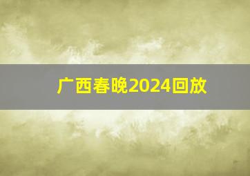 广西春晚2024回放