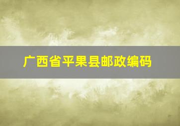 广西省平果县邮政编码