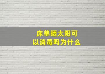 床单晒太阳可以消毒吗为什么