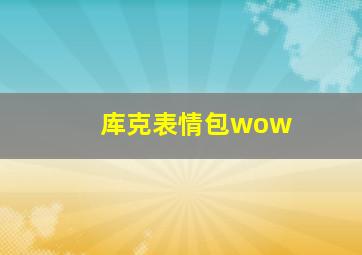 库克表情包wow