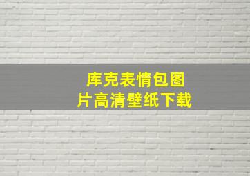 库克表情包图片高清壁纸下载