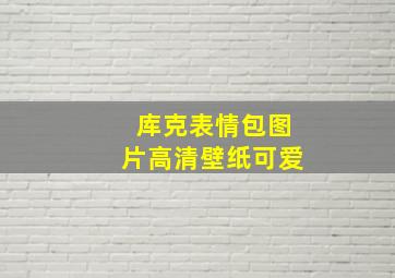 库克表情包图片高清壁纸可爱