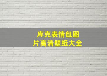 库克表情包图片高清壁纸大全