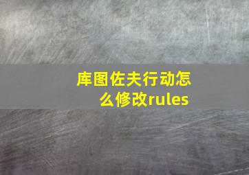 库图佐夫行动怎么修改rules