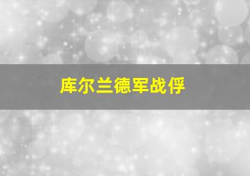 库尔兰德军战俘