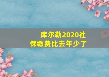 库尔勒2020社保缴费比去年少了