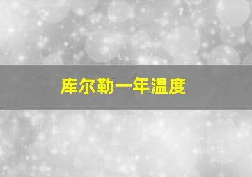 库尔勒一年温度