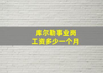 库尔勒事业岗工资多少一个月