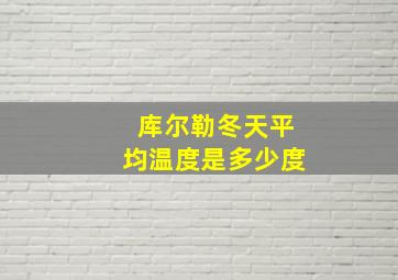 库尔勒冬天平均温度是多少度