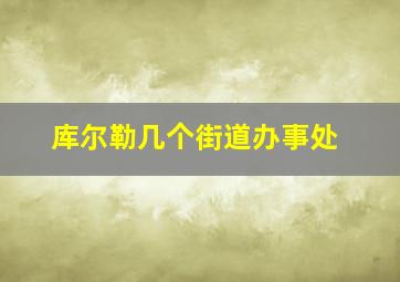 库尔勒几个街道办事处