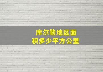 库尔勒地区面积多少平方公里