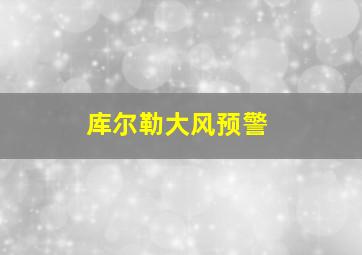 库尔勒大风预警