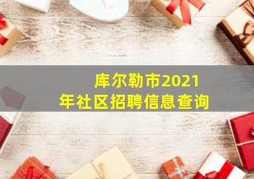 库尔勒市2021年社区招聘信息查询