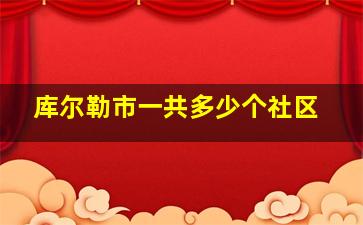 库尔勒市一共多少个社区