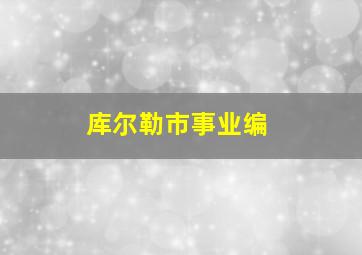 库尔勒市事业编