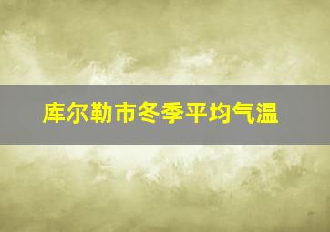 库尔勒市冬季平均气温