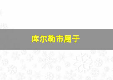 库尔勒市属于