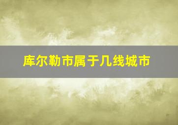 库尔勒市属于几线城市