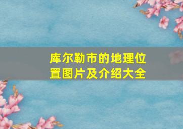 库尔勒市的地理位置图片及介绍大全