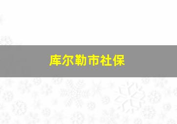 库尔勒市社保