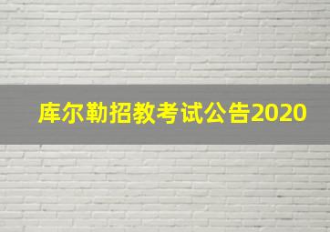 库尔勒招教考试公告2020