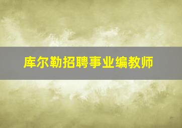 库尔勒招聘事业编教师