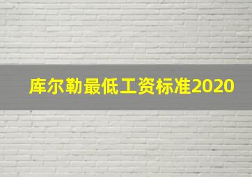 库尔勒最低工资标准2020