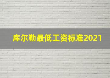 库尔勒最低工资标准2021