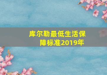 库尔勒最低生活保障标准2019年