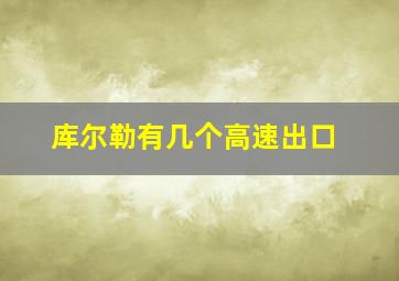 库尔勒有几个高速出口