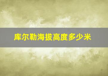 库尔勒海拔高度多少米