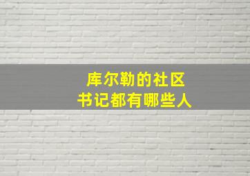 库尔勒的社区书记都有哪些人